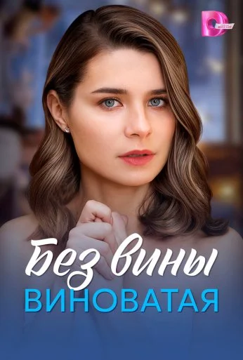 Без вины виноватая (2025)
